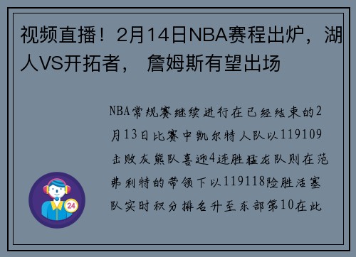 视频直播！2月14日NBA赛程出炉，湖人VS开拓者， 詹姆斯有望出场