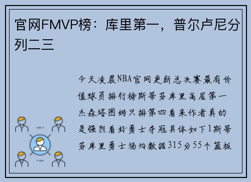 官网FMVP榜：库里第一，普尔卢尼分列二三