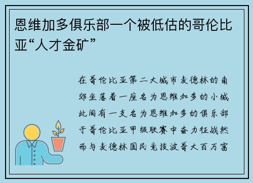 恩维加多俱乐部一个被低估的哥伦比亚“人才金矿”