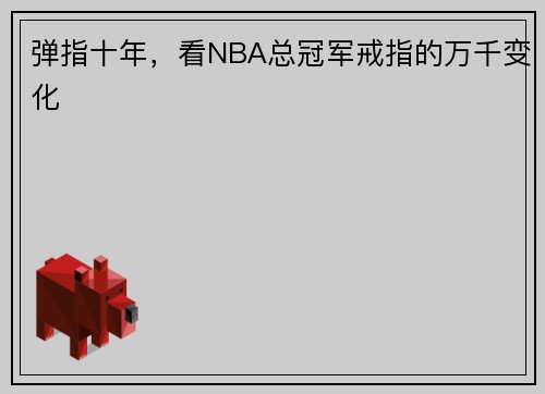 弹指十年，看NBA总冠军戒指的万千变化