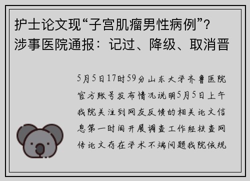 护士论文现“子宫肌瘤男性病例”？涉事医院通报：记过、降级、取消晋升资格