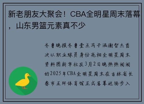 新老朋友大聚会！CBA全明星周末落幕，山东男篮元素真不少