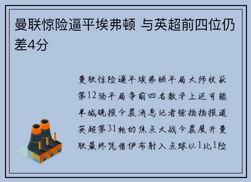 曼联惊险逼平埃弗顿 与英超前四位仍差4分