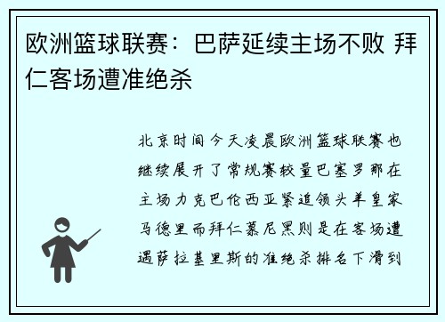 欧洲篮球联赛：巴萨延续主场不败 拜仁客场遭准绝杀