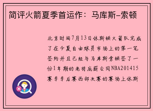 简评火箭夏季首运作：马库斯-索顿
