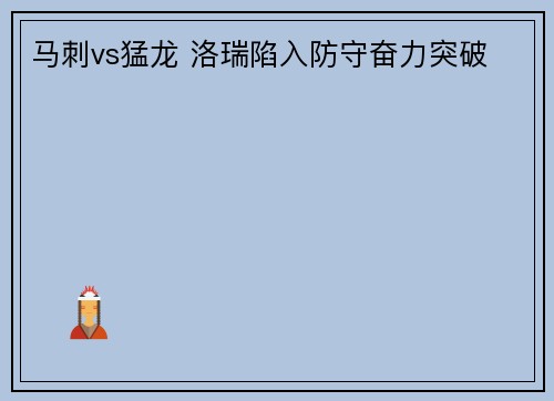 马刺vs猛龙 洛瑞陷入防守奋力突破
